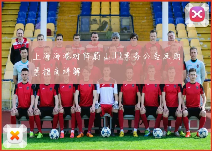 上海海港对阵蔚山HD票务公告及购票指南详解