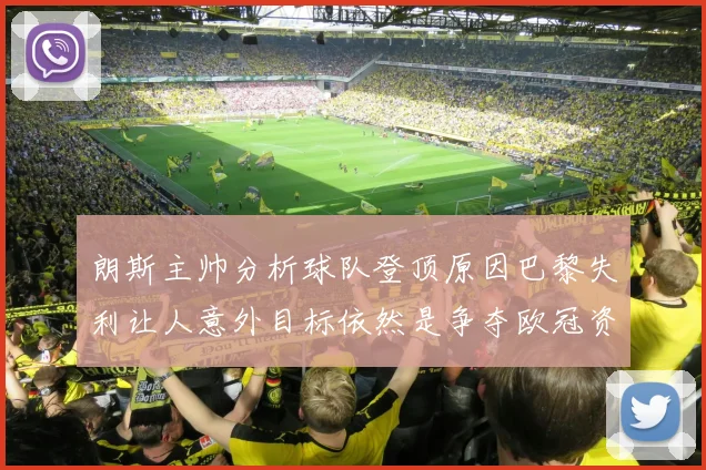 朗斯主帅分析球队登顶原因巴黎失利让人意外目标依然是争夺欧冠资格