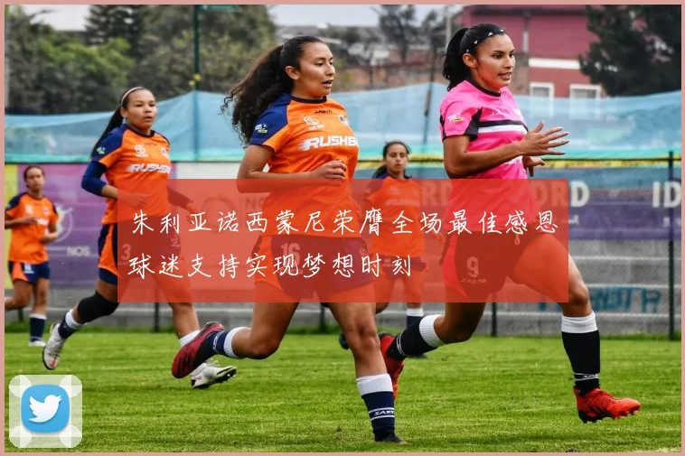 朱利亚诺西蒙尼荣膺全场最佳感恩球迷支持实现梦想时刻