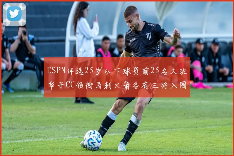 ESPN评选25岁以下球员前25名文班华子CC领衔马刺火箭各有三将入围