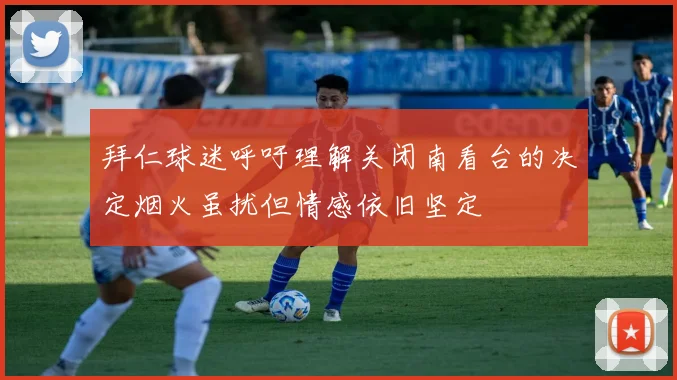 拜仁球迷呼吁理解关闭南看台的决定烟火虽扰但情感依旧坚定