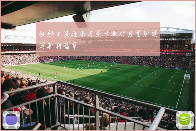 快船主场迎来万圣节派对后首胜续写胜利篇章