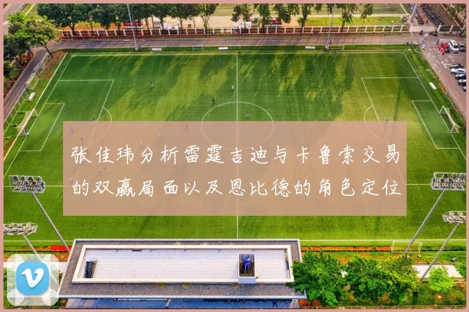 张佳玮分析雷霆吉迪与卡鲁索交易的双赢局面以及恩比德的角色定位