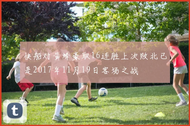 快船对黄蜂豪取16连胜上次败北已是2017年11月19日客场之战