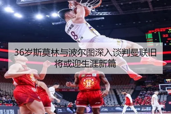 36岁斯莫林与波尔图深入谈判曼联旧将或迎生涯新篇 | milan