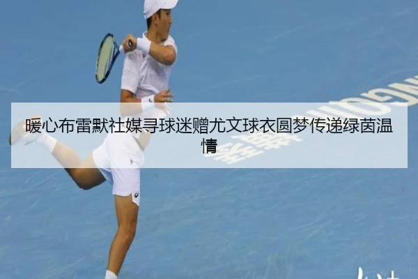 暖心布雷默社媒寻球迷赠尤文球衣圆梦传递绿茵温情 | milan