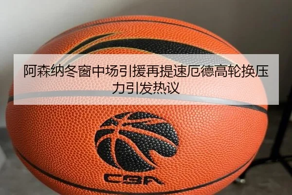 阿森纳冬窗中场引援再提速厄德高轮换压力引发热议 | milan