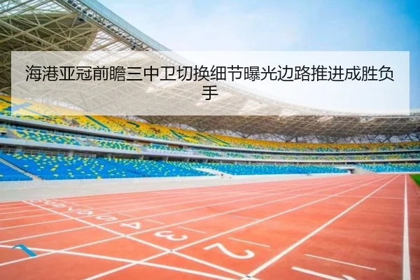 海港亚冠前瞻三中卫切换细节曝光边路推进成胜负手 | milan